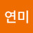 김연미