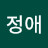 박정애