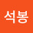 김석봉