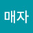 백매자
