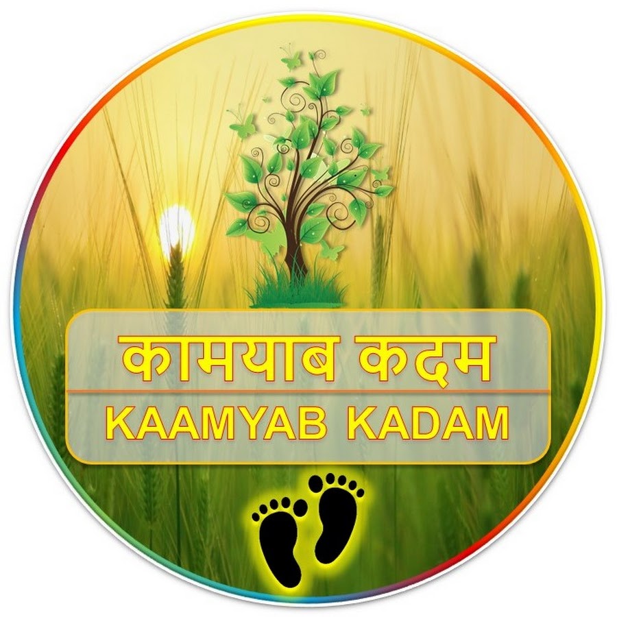 Kaamyab Kadam ইউটিউব চ্যানেল অ্যাভাটার