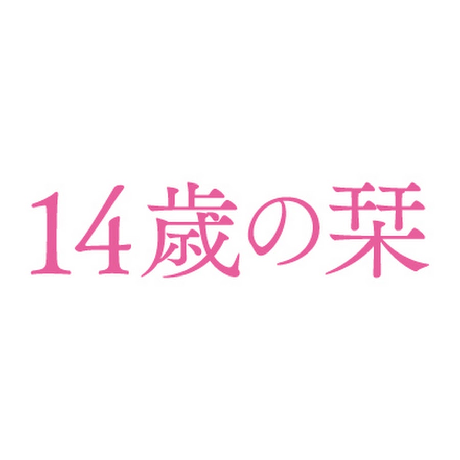 栞 14 歳 の