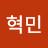 권혁민