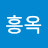정흥옥