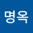 노명옥
