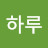 하루하루