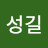 강성길