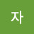 부자