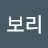 윤보리