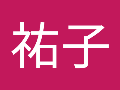 多田祐子 961665