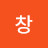 창신동꽃남방