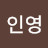진인영
