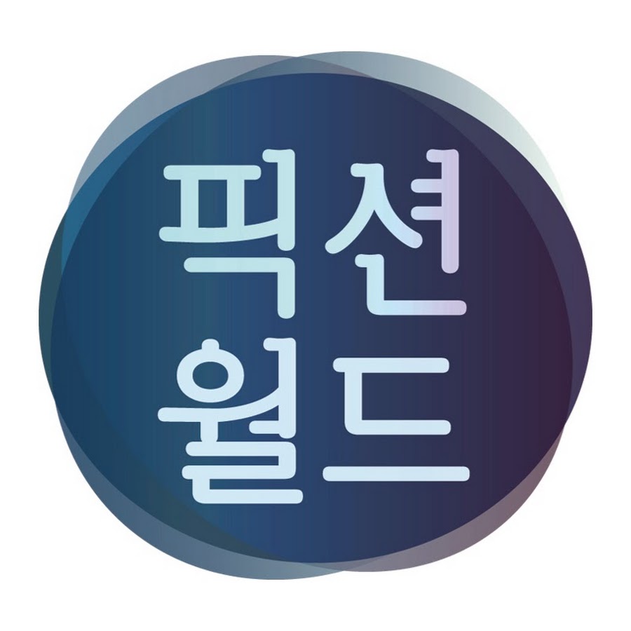 í”½ì…˜ì›”ë“œ YouTube channel avatar