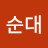 최순대