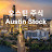 Austin 주식