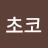 조이초코