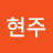 이현주
