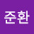 최준환