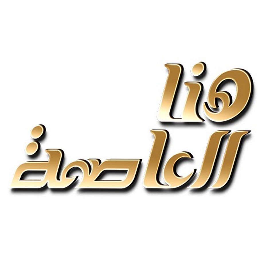 Hona AL-3asema | Ù‡Ù†Ø§ Ø§Ù„Ø¹Ø§ØµÙ…Ø© YouTube 频道头像