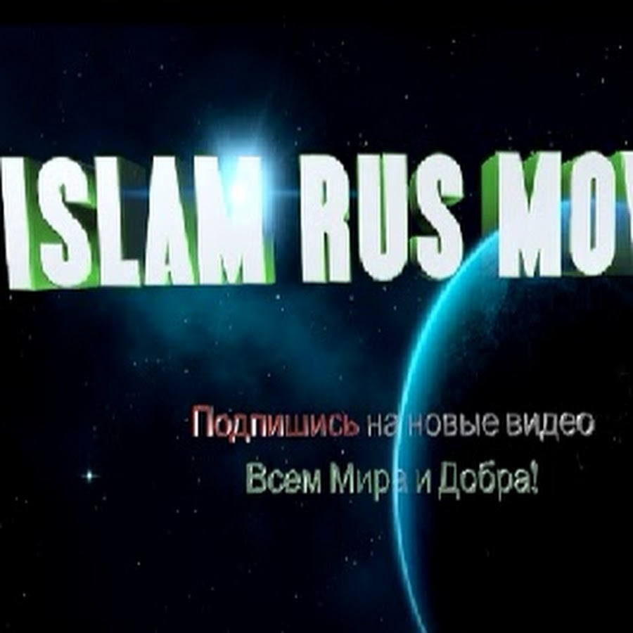 ISLAM RUS MOVIE यूट्यूब चैनल अवतार