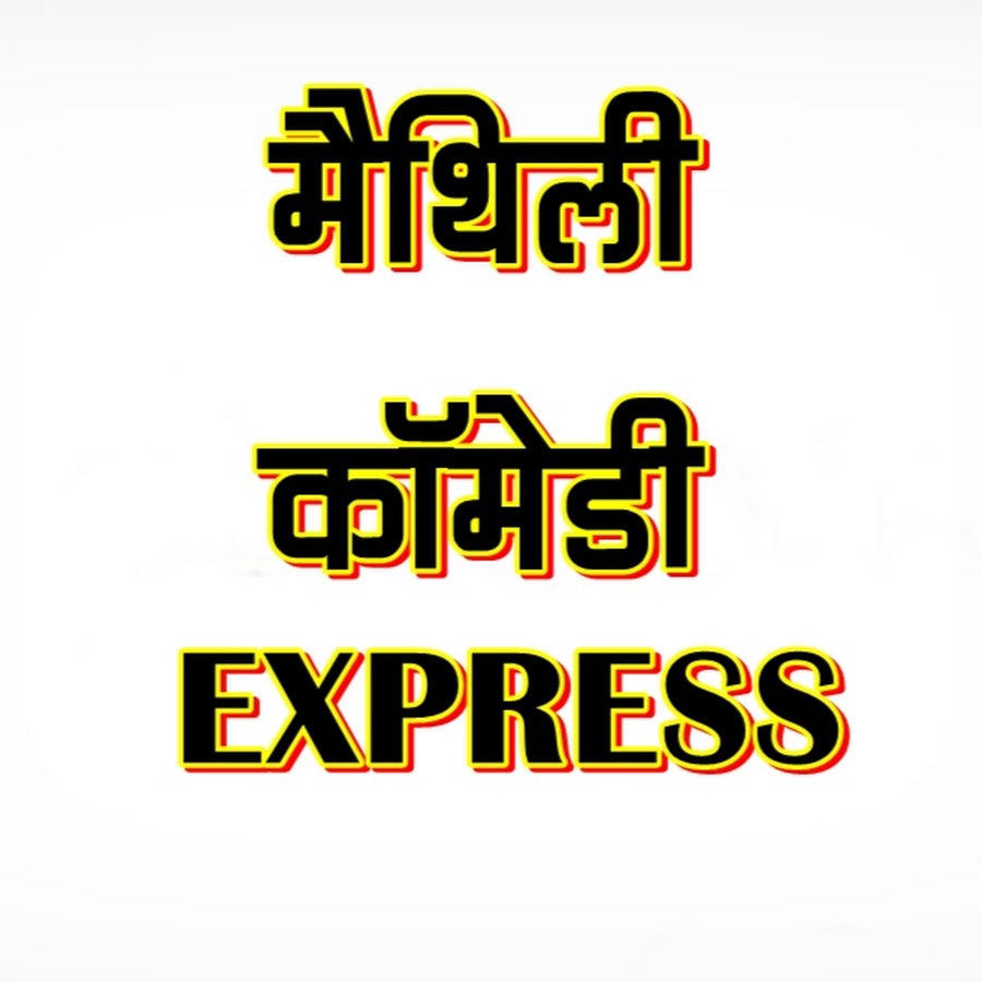 à¤®à¥ˆà¤¥à¤¿à¤²à¥€ à¤•à¥‰à¤®à¥‡à¤¡à¥€ EXPRESS Avatar channel YouTube 