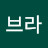 코브라