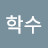 주학수