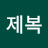 하얀제복