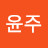 강윤주
