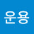 김운용