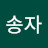 장송자