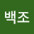 억백조