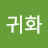 김귀화