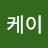 윌케이