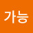 삽가능