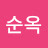 김순옥
