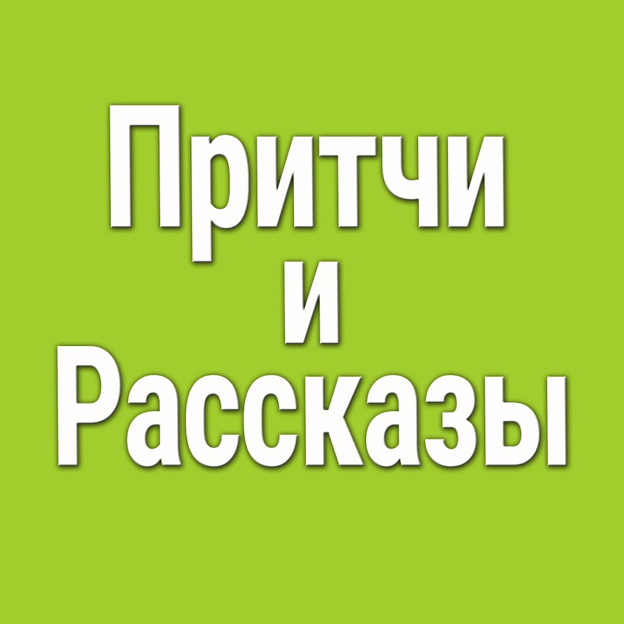 ÐŸÑ€Ð¸Ñ‚Ñ‡Ð¸ Ð¸ Ð Ð°ÑÑÐºÐ°Ð·Ñ‹