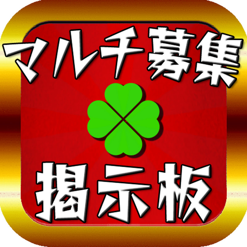 モンストマルチ募集掲示板アプリ 運極 リセマラ 顔合わせ 降臨攻略 Youtubeランキング
