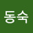 서동숙