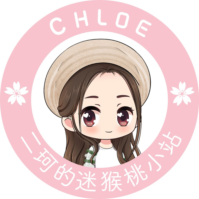 [二珂Chloe官方頻道]正版授權 歡迎訂閱 - 網紅的藏寶箱 