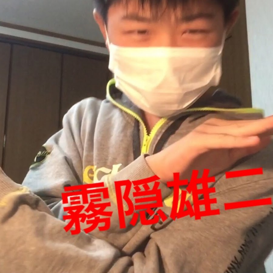 きりがくれゆうじ霧隠雄二 Youtube