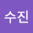 이수진