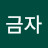 임금자