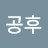 공후