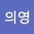김의영