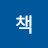 홍책