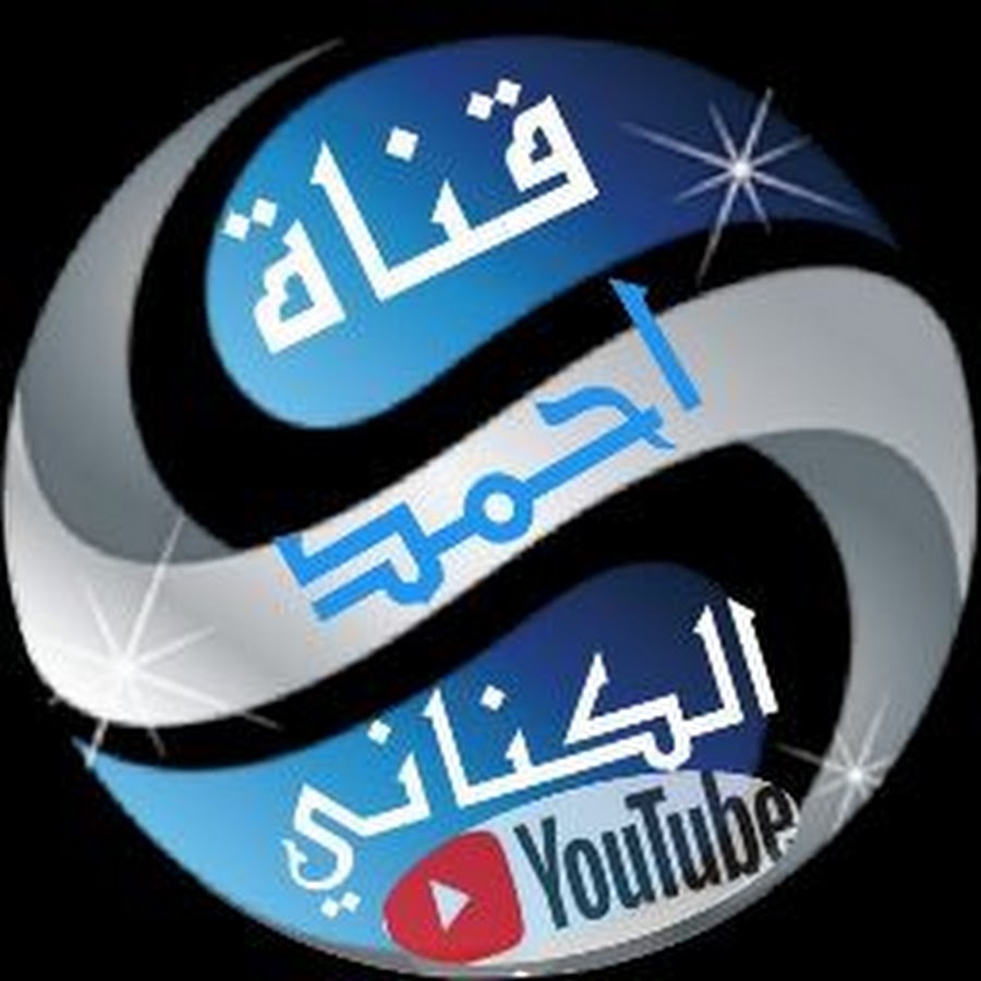 Ù‚Ù†Ø§Ø© - Ø£Ø­Ù…Ø¯ Ø§Ù„ÙƒÙ†Ø§Ù†ÙŠ YouTube channel avatar