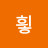 희힇