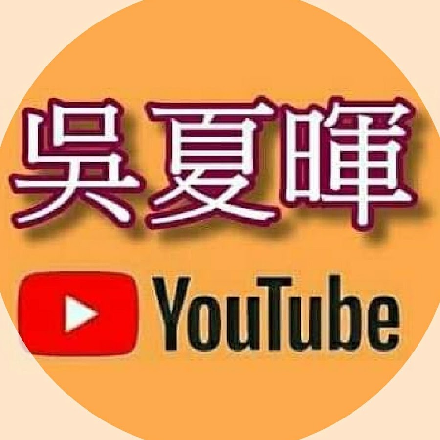 å³å¤æš‰ YouTube channel avatar