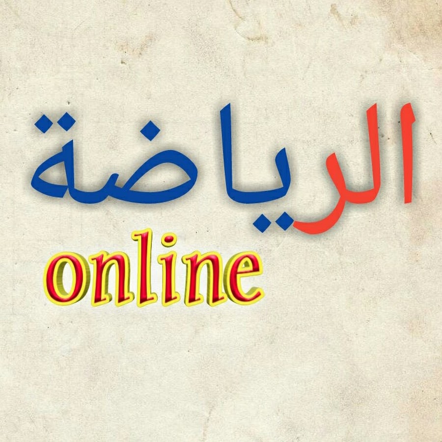Ø§Ù„Ø±ÙŠØ§Ø¶Ø© online YouTube channel avatar